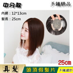 【頭頂假髮片】【真髮】【25cm】【121325】遞針中分補髮塊☆舒適、自然、快速穿戴