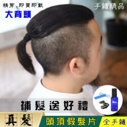 男士全手織真髮髮塊12*16♥前額脫髮、地中海、光頭可後梳大背頭綁小馬尾做造型潮男必備【1216】