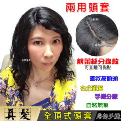 全頂式真髮☆前蕾絲 手織分線 兩用頭套 中捲波浪燙 露額頭 自然無痕☆短髮☆【1307】