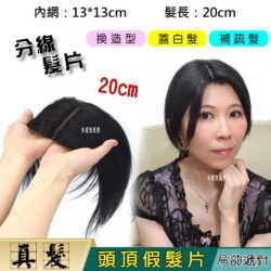【頭頂假髮片】【真髮】【20cm】【131320】遞針分縫分線補髮塊