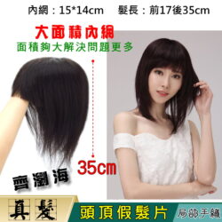 【頭頂假髮片】【真髮】【35cm】【1514-35】手織頂心 補髮塊