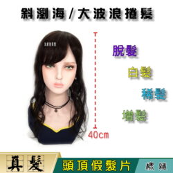 【頭頂假髮片】【真髮】【40cm】【154】補髮塊 舒適、自然、快速穿戴 大捲度☆捲髮