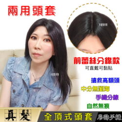 全頂式前蕾絲兩用頭套☆中分手織分線 露額頭 自然無痕☆真髮長直髮☆【1922B】