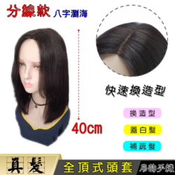 全頂式真髮☆八字瀏海 手織分縫 左分 分線 偏分☆中長直髮☆【34210】
