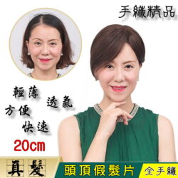 手織真髮補髮塊☆頭頂稀疏、蓋白髮、補髮線、布丁頭、頭頂補髮【612A20】【20cm】