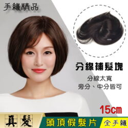 手織真髮補髮塊【612B15】【15cm】☆小分線 頭頂稀疏、蓋白髮、補髮線、布丁頭、頭頂補髮