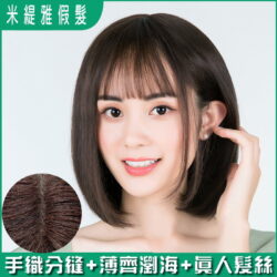 全頂式真髮☆小中分薄齊瀏海【6224-35】【35cm】 清純 學生頭 梨花頭 短直髮