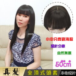 全頂式 真髮【6224-50】遞針小中分齊瀏海氣質甜美低層次長直髮
