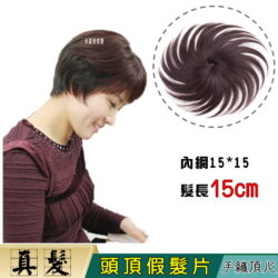 【頭頂假髮片】【真髮】【15cm】【6240】大內網 補髮塊☆舒適、自然、快速穿戴