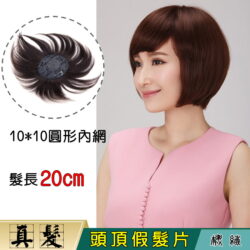 【頭頂假髮片】【真髮】【20cm】【6268】☆ 補髮 增髮 遮白髮