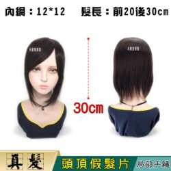 【頭頂假髮片】【真髮】【30cm】【6275M】手織頂心 補髮塊