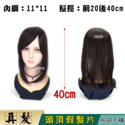 【頭頂假髮片】【真髮】【40cm】【6276M】手織頂心 補髮塊