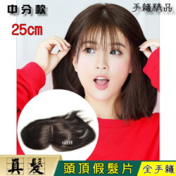 【頭頂假髮片】【真髮】【25cm】【71225】手織中分補髮塊☆舒適、自然、快速穿戴