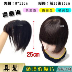 【頭頂假髮片】【真髮】【25cm】【8816A】齊劉海手織遞針頂心補髮塊 舒適、自然、快速穿戴