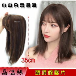 【頭頂假髮片】【高溫絲】【35cm】【9301XQ】小中分齊瀏海 補髮塊☆舒適、逼真、穿戴方便