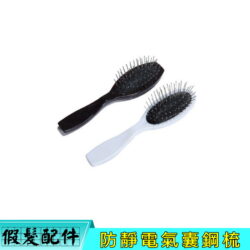 假髮專用防靜電氣囊鋼梳