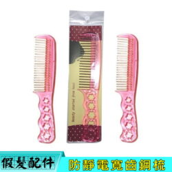 假髮配件♥假髮專用防靜電寬齒鋼梳♥