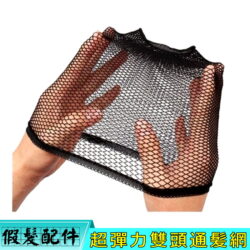 假髮專用髮網超彈力髮網☆雙頭通♥☆╮現貨╭☆♥