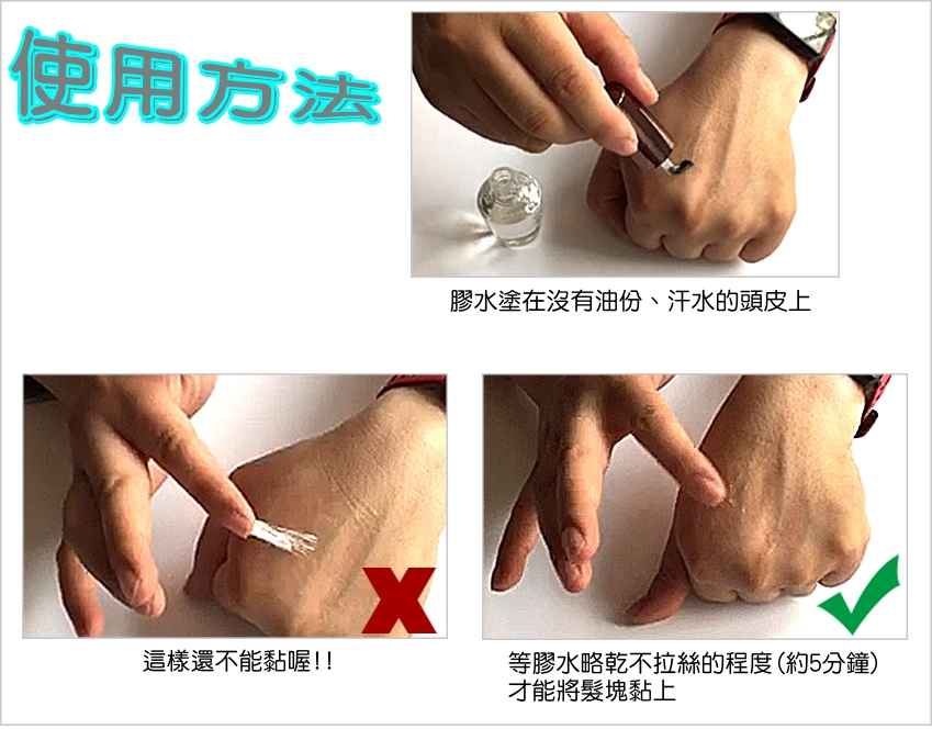 髮塊專用膠水 網狀髮塊、蕾絲髮塊、PU髮塊、假鬍子、假眉毛之黏貼【ADHESIVE液體膠】:圖片 7