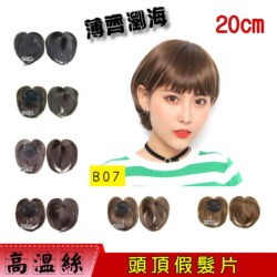 【頭頂假髮片】【高溫絲】【20cm】【B07】薄齊瀏海片/頂心瀏海