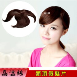 【頭頂假髮片】【高溫絲】【18cm】【B10】斜瀏海片/頂心瀏海