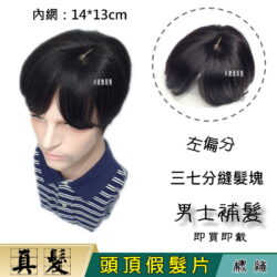 男士機織三七分線髮塊【真髮】【14*13】【B29】遮白髮、頭頂補髮 爸爸男士熟男 斜分款-即買即戴