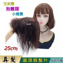 【頭頂假髮片】【真髮】【25cm】【D028】小捲燙 玉米燙 泡麵頭☆捲髮