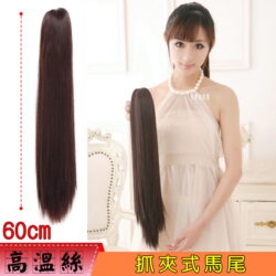 抓夾式直馬尾☆清爽俐落60CM☆【DY701】
