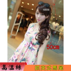 抓夾式捲馬尾☆大波浪捲50CM☆【DY711】