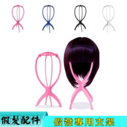 假發專用支架♥粉紅、寶藍、黑色、白色☆╮4色╭☆♥
