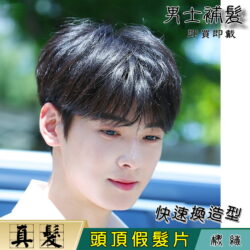 男士補髮塊【真髮】【16*16】【F20】♥頭髮稀疏 M型禿 遮白髮、頭頂補髮 改變造型