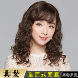 全頂式真髮☆碎瀏海 手織頂心 羊毛捲 小捲燙 氣質假髮 中長捲髮☆真髮☆【FA20】
