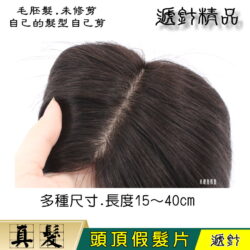 手織遞針毛胚補髮塊☆真髮 頭頂補髮 增髮 遮白髮 遮布丁 輕薄 透氣 【FD020X】