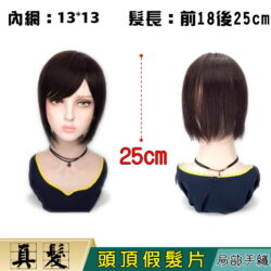 【頭頂假髮片】【真髮】【25cm】【FK25】手織頂心補髮塊☆舒適、自然、快速穿戴