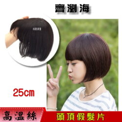 【頭頂假髮片】【高溫絲】【25cm】【HP13531】齊劉海BOBO修臉款 補髮塊 穿戴方便