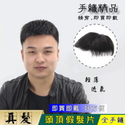 男士全手織【頭頂假髮片】【真髮】【18*20】【K2】飛機頭 遮白髮 頭頂補髮 即買即戴