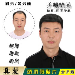 男士全手織遞針髮塊【真髮】【16*18】【18*20】【K6】遮白髮、頭頂補髮 爸爸 男士 斜分款-即買即戴