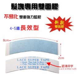 【LACE強力雙面膠】假髮 補髮塊專用雙面膠 藍膠 超強黏力、防水、防汗、低敏、游泳長效型4-5週