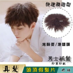 男士補髮塊【真髮】【15*15】【SD16】♥小捲燙 玉米燙 米粉燙 泡麵頭 時尚