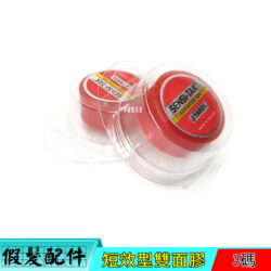 【SENSI-TAK雙面膠】假髮 補髮塊專用雙面膠 打底膠 紅膠 3碼 短效型2-5天