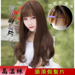 【頭頂假髮片】【高溫絲】【55cm】【TD03】大頭皮小中分空氣瀏海大波浪補髮塊