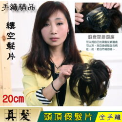 【頭頂假髮片】【真髮】【20cm】【TP12-H015】手織縷空補髮塊