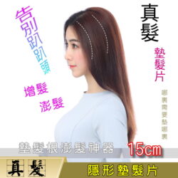 15公分真髮墊髮片☆告別趴趴頭 墊髮根澎髮神器 墊頭頂 墊腦勺 ☆ 【U15】