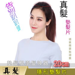 20公分真髮墊髮片☆告別趴趴頭 墊髮根澎髮神器 墊頭頂 墊腦勺 ☆ 【U20】