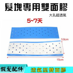 【WALKER TAPE藍孔雙面膠】假髮 補髮塊專用雙面膠 防水、防汗、低敏~透氣型1-2週☆╮現貨