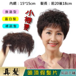 媽媽款小捲燙頭頂薄瀏海補髮塊【真髮】【15*15】【WD57】