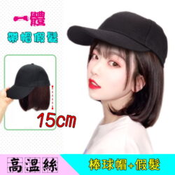 帶帽假髮 ☆【cap-a】【15cm】【高溫絲】帽子+假髮一體成型外出戶外逛街遮陽造型方便不穿幫