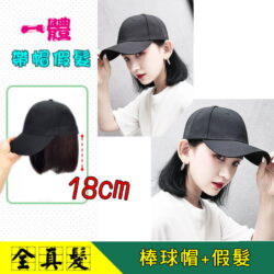 帶帽假髮 ☆【cap28】【18cm】【真髮】帽子+假髮一體成型外出戶外逛街遮陽造型方便不穿幫