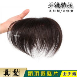 全手織大面積補髮塊☆真髮 頭頂補髮 增髮 遮白髮 高額頭 地中海 輕薄 透氣 【MONO】