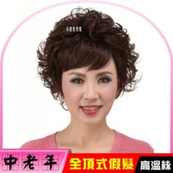中老年假髮